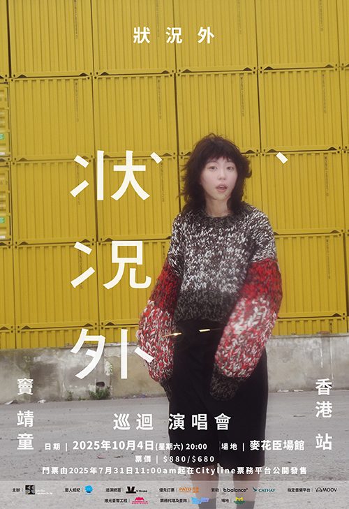 《狀況外》世界巡迴演唱會將於10月4日在香港旺角麥花臣場館迎來最終章。