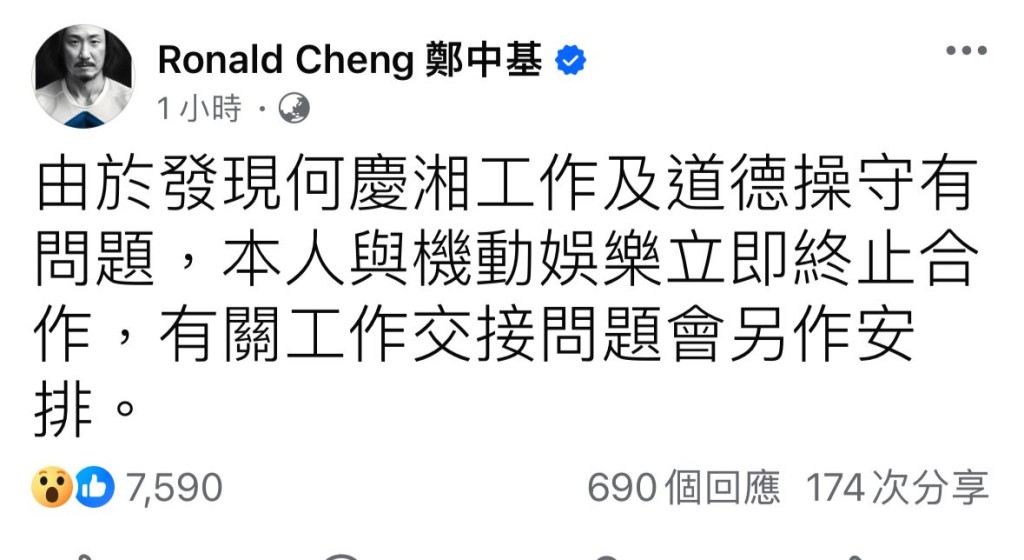 不过8月初郑中基突然于FB宣布他与「机动娱乐」立即终止合作，原因是发现经理人何庆湘「工作及道德操守有问题」。