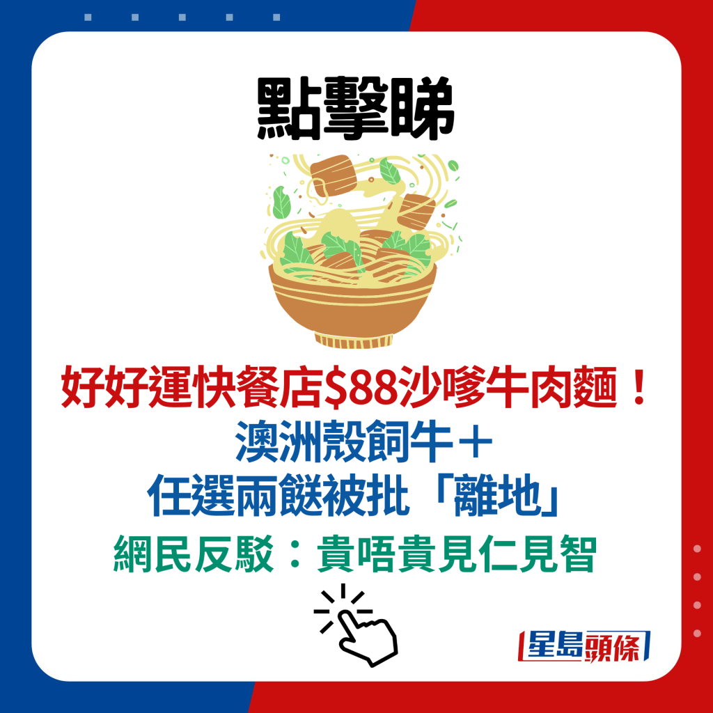 好好運快餐店$88沙嗲牛肉麵！澳洲殼飼牛＋任選兩餸被批「離地」 網民反駁：貴唔貴見仁見智