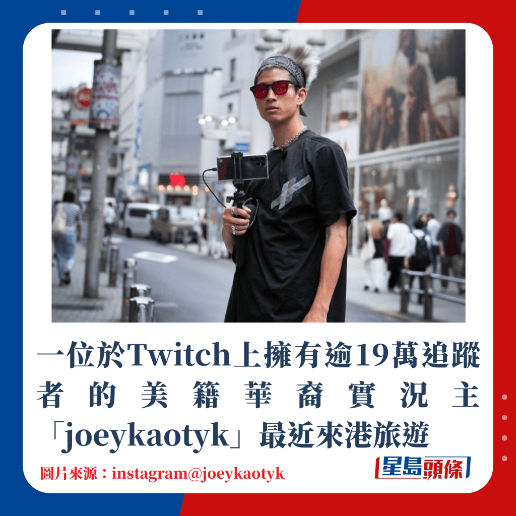 一位于Twitch上拥有13万追踪者、美籍华裔实况主「joeykaotyk」最近来港旅游
