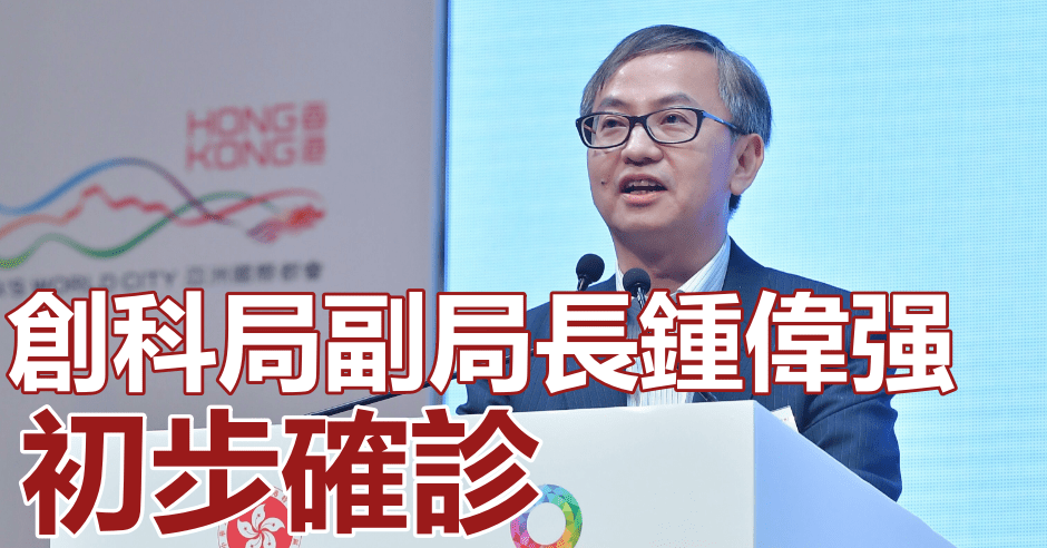 創科局副局長鍾偉强初確。資料圖片