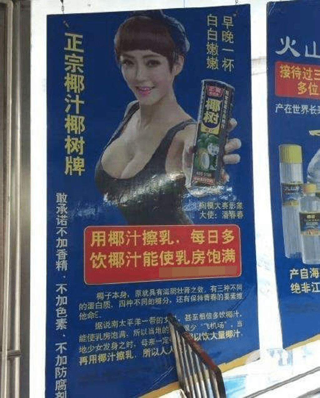 椰树牌广告起用身材丰满女性卖广告，再加上「用椰汁擦乳」等用语。