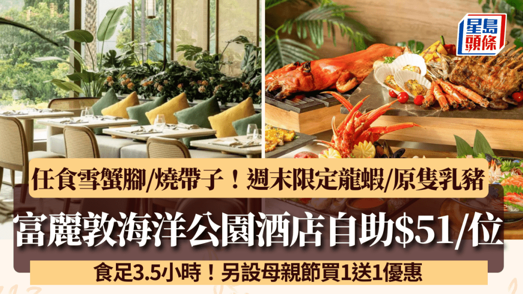 富麗敦海洋公園酒店自助餐快閃$51/位！任食雪蟹腳/龍蝦/原隻燒乳豬 另設母親節買1送1優惠
