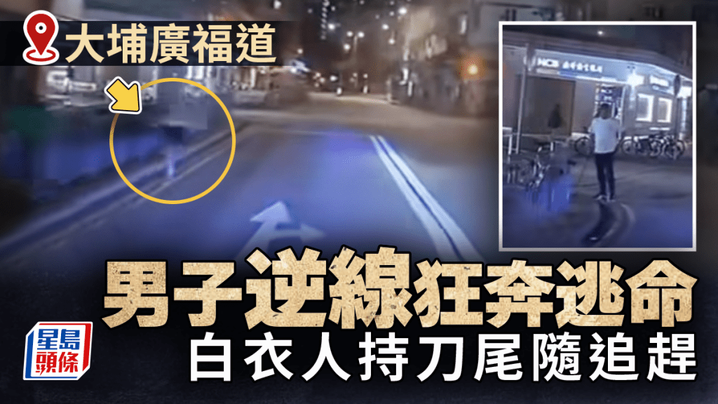 大埔廣福道深夜追斬驚魂 男子逆線狂奔逃命 白衣人持刀尾隨追趕