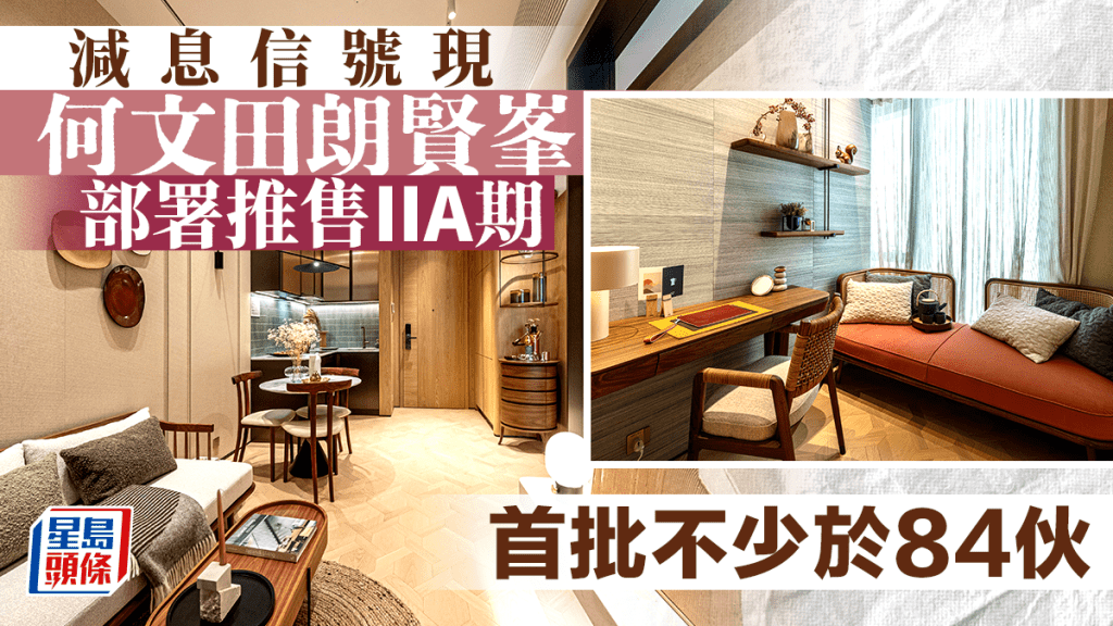 減息信號現 何文田朗賢峯部署推售IIA期 首批不少於84伙 全新示位今開放