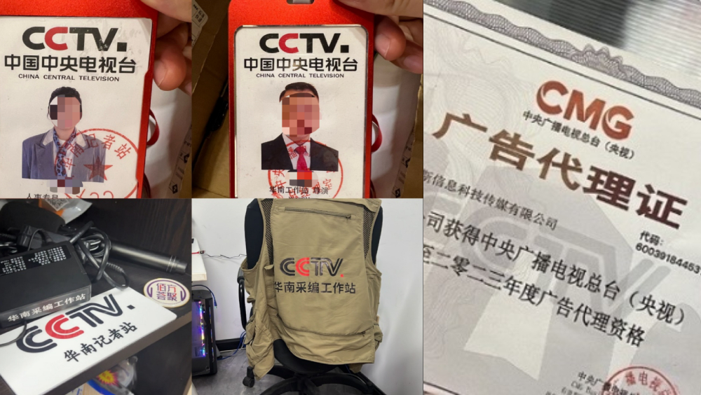 傳媒機構冒充央視接廣告。