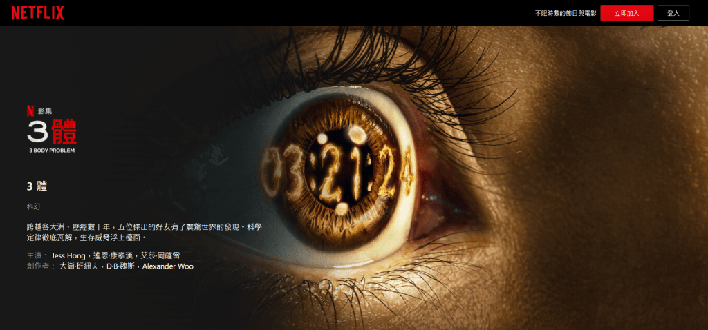Netflix 版《三体》正式预告释出，预定2024年3月21日在上线。