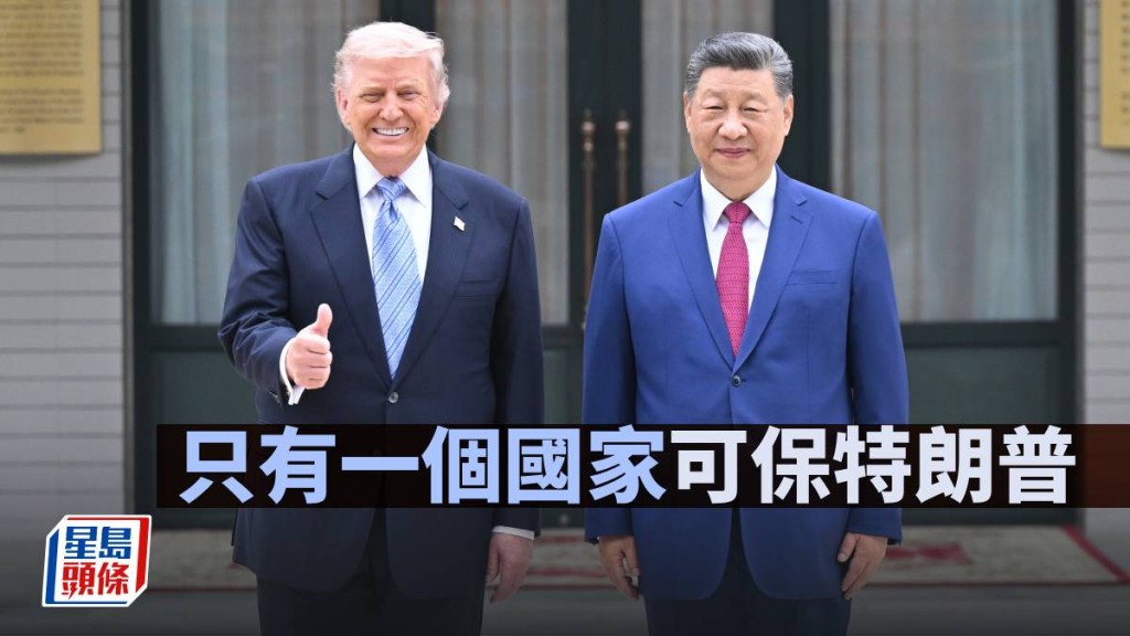 只有一個國家可保特朗普｜周顯