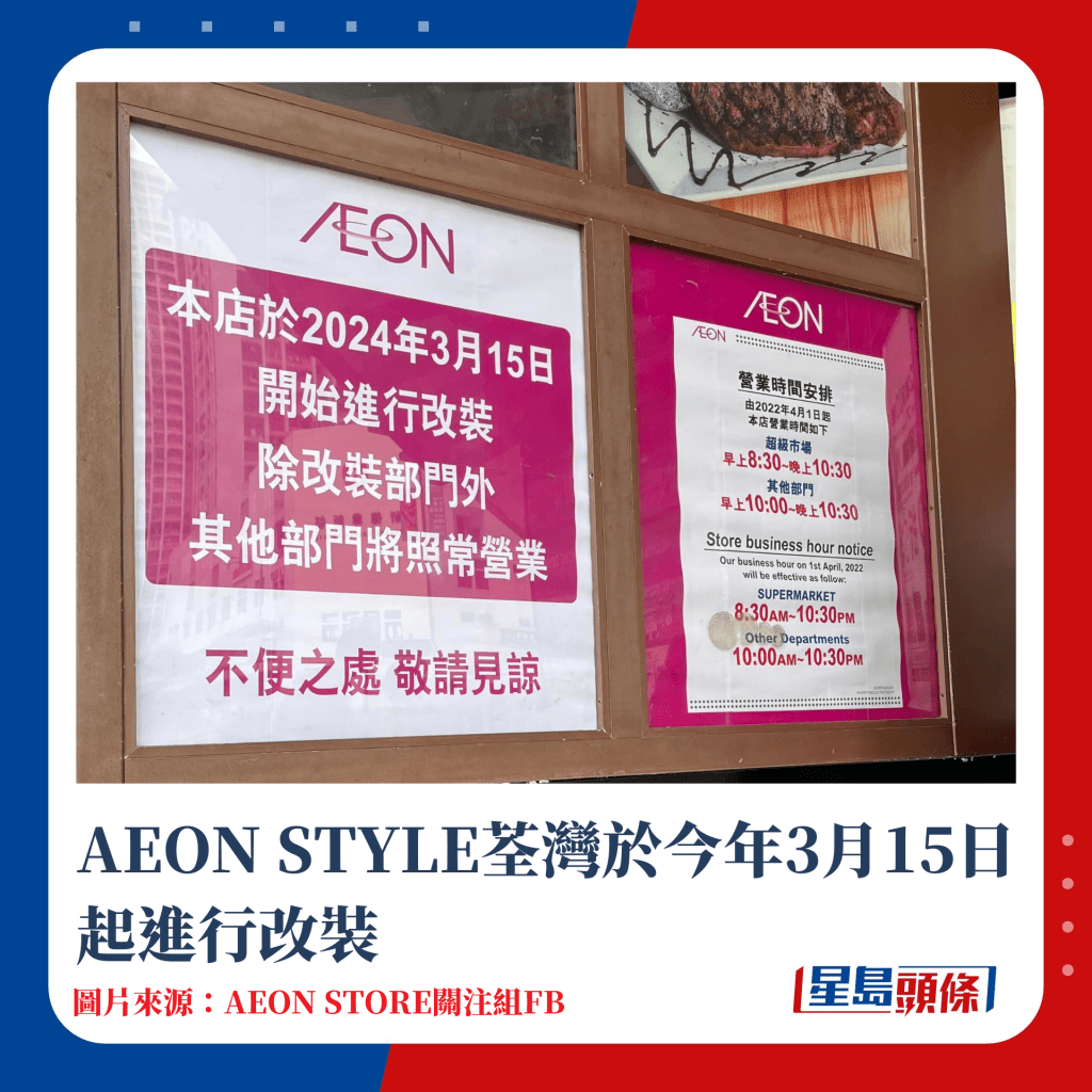 AEON STYLE荃湾于今年3月15日起进行改装