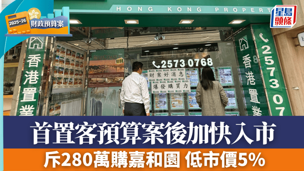 首置客預算案後加快入市 斥280萬購嘉和園 低市價5%