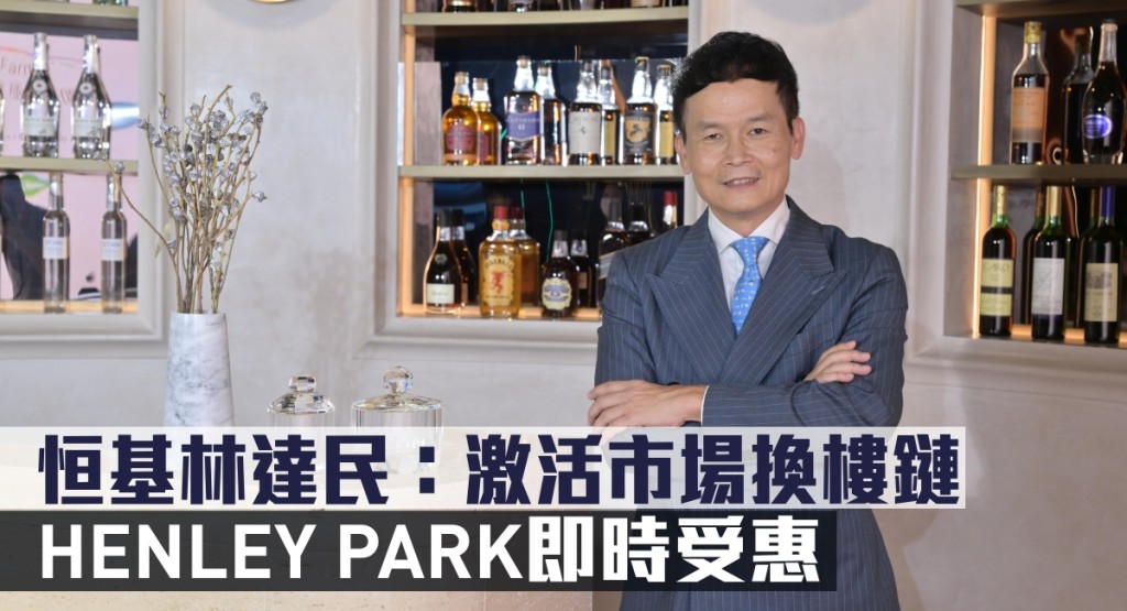 恒基林達民指激活市場換樓鏈,HENLEY PARK即時受惠。