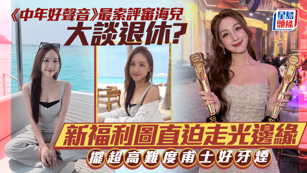 《中年好聲音》最索評審海兒大談退休？新福利圖直迫走光邊緣  擺超高難度甫士好牙煙