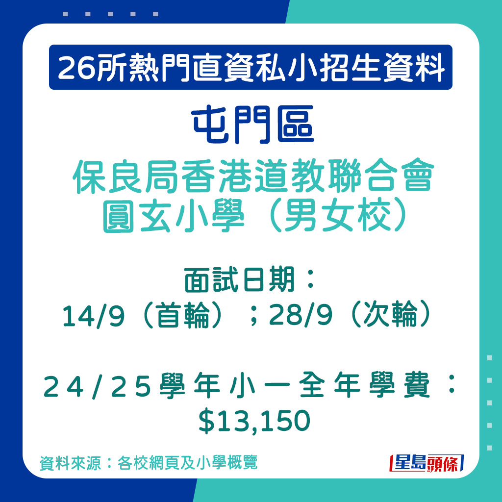 保良局香港道教联合会圆玄小学（男女校）