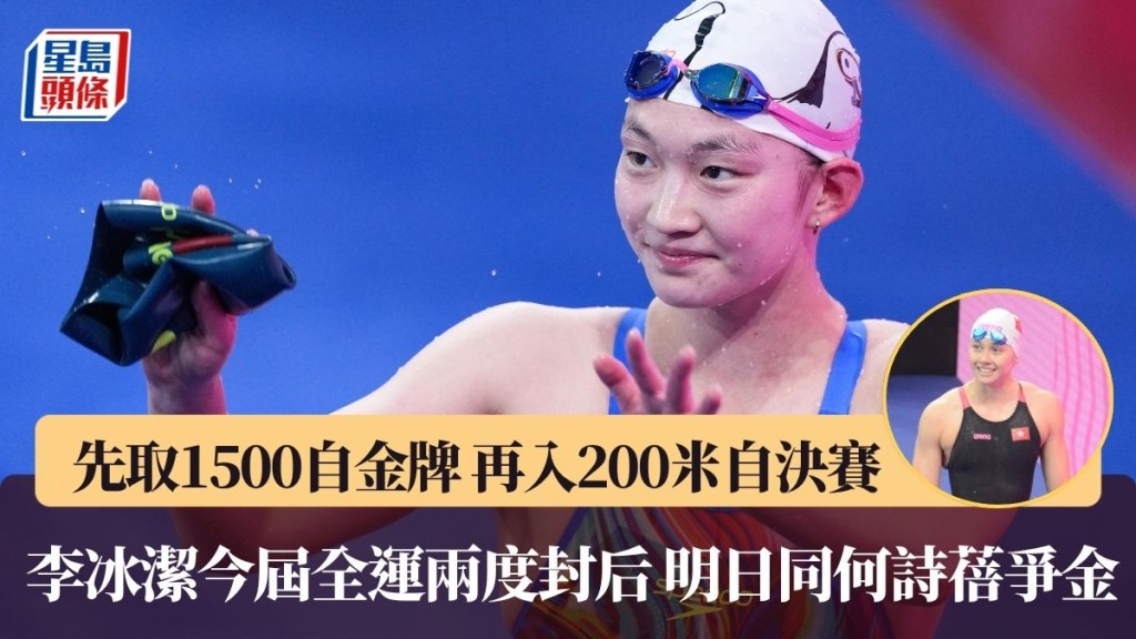 李冰潔1500自稱后 15:55.40奪今屆第二金 馬不停蹄闖入200自決賽。