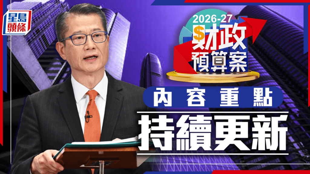 財政預算案2026．持續更新︱陳茂波早上11時公布預算案 熱傳「派糖」措施一覽 公務員加薪有望？