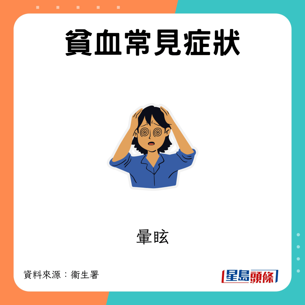 貧血常見症狀：暈眩