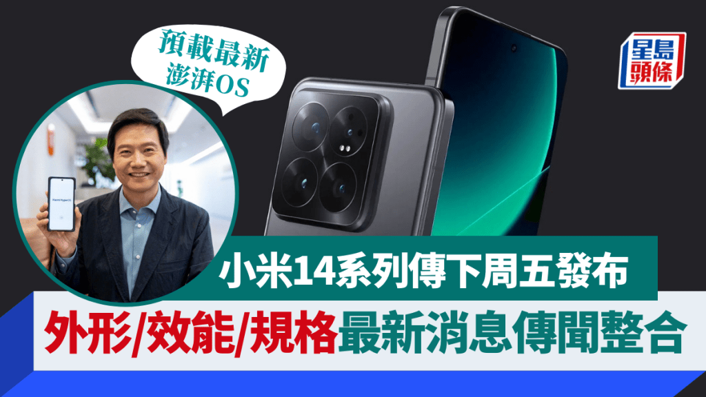 網上傳出小米14系列手機將於10月27日發布之際,小米CEO雷軍也配合造勢,在社交平台爆料指小米14系列將預載全新澎湃OS。