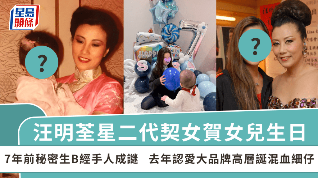 汪明荃星二代契女賀女兒生日  7年前秘密生B經手人成謎  去年認愛大品牌高層誕混血細仔