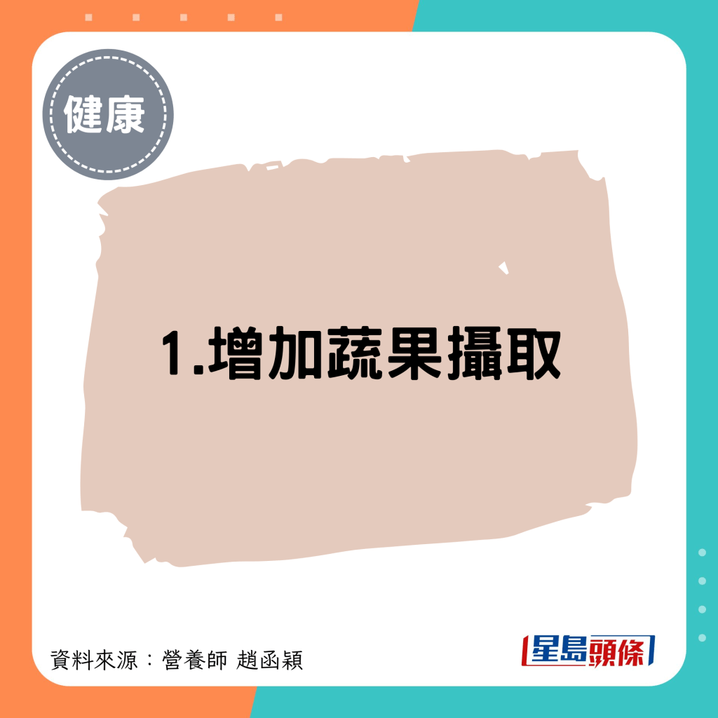 1.增加蔬果摄取