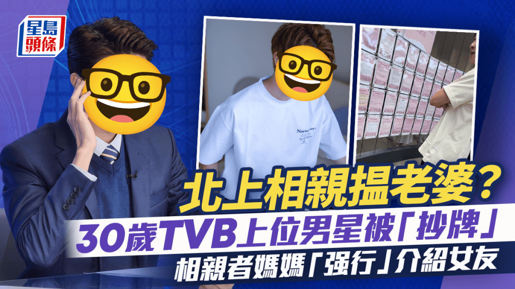30歲TVB上位男星北上沉浸式搵老婆    匿公園逐個檢視被即場「抄牌」 