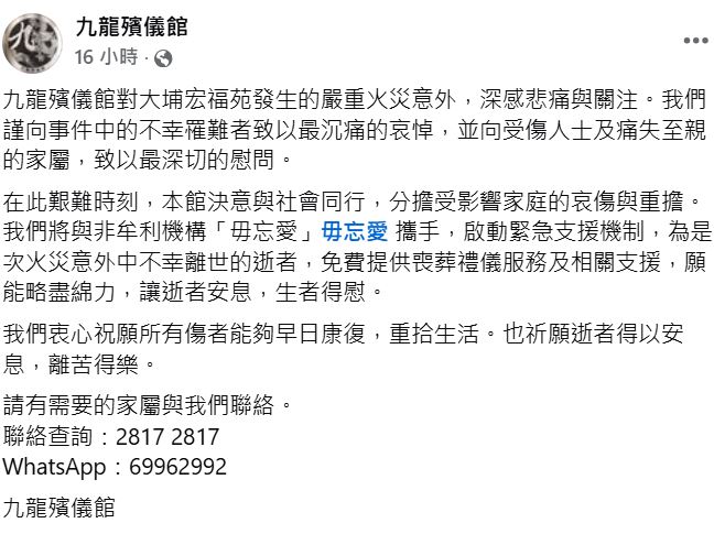 九龍殯儀館將與非牟利機構「毋忘愛」攜手，啟動緊急支援機制，為是次火災意外中不幸離世的逝者，免費提供喪葬禮儀服務及相關支援。
