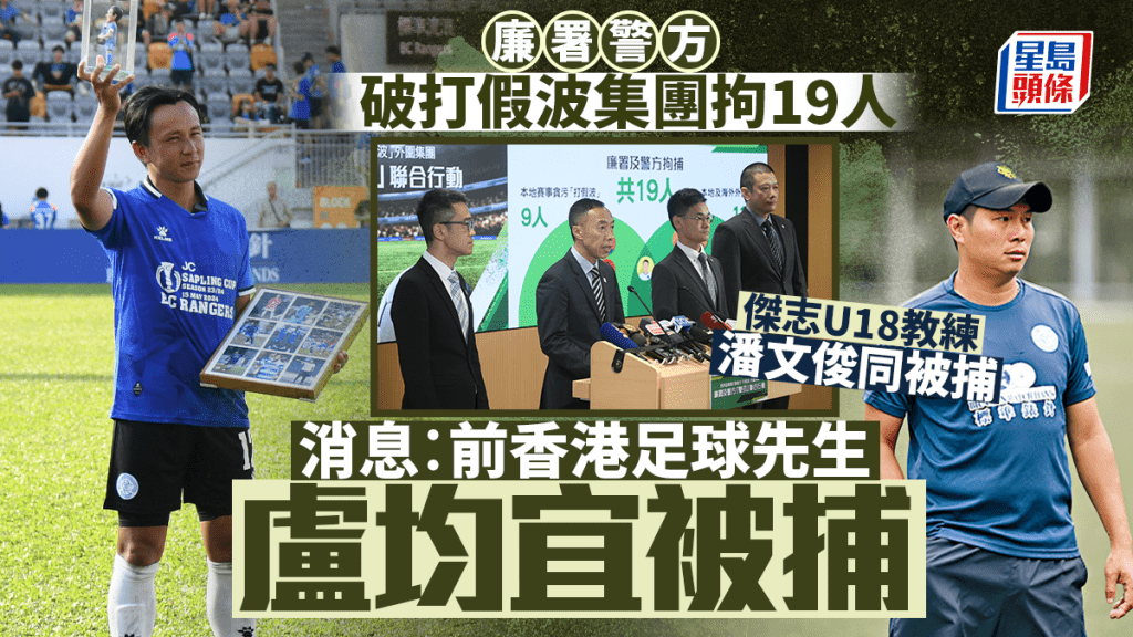 廉署警方「雙刃」行動破「打假波」集團 拘19人  消息指包括前香港足球先生盧均宜及傑志U18教練潘文俊