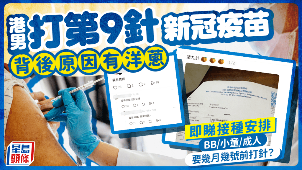 港男打第9针新冠疫苗 背后原因有洋葱 附接种安排 BB小童成人打针时间