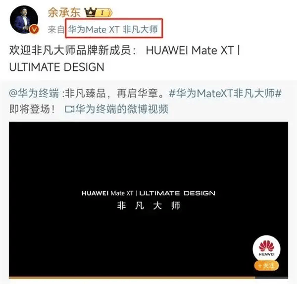 社交平台显示，余承东正使用华为Mate XT非凡大师。