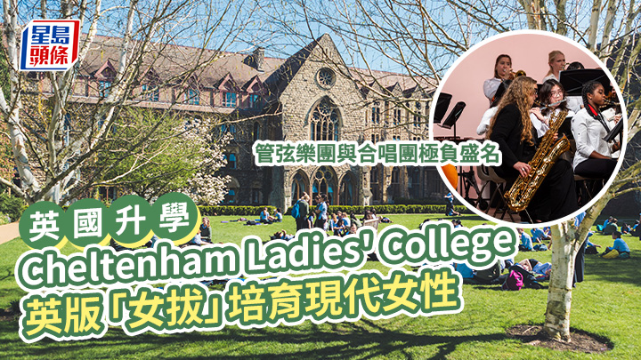 英國升學|Cheltenham Ladies' College 英版「女拔」培育現代女性