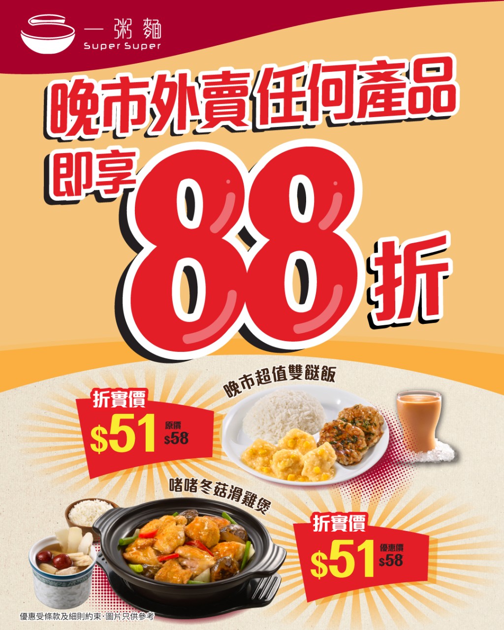 「一粥麵」推出限時晚市優惠,全線外賣自取88折。 「一粥麵」推出限時晚市優惠,全線外賣自取88折。