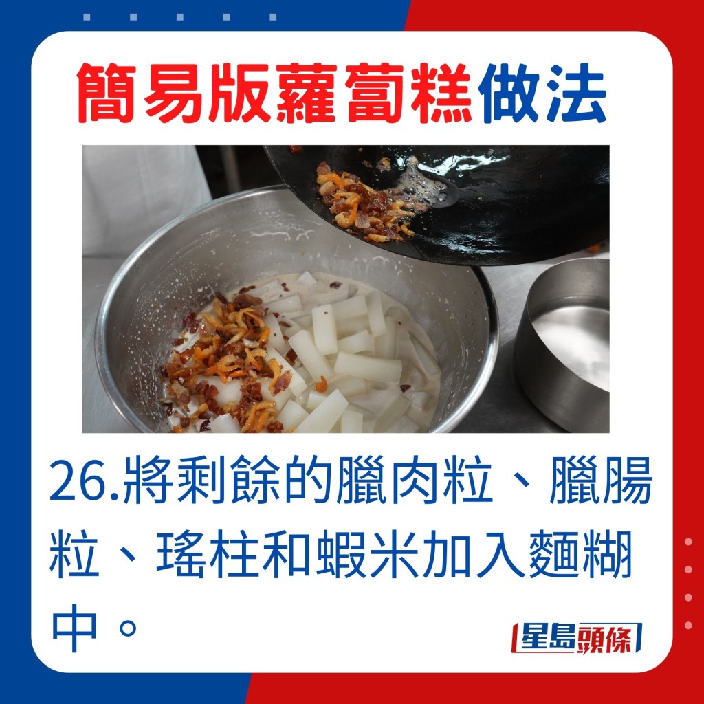 26.将剩馀的腊肉粒、腊肠粒、瑶柱和虾米加入面糊。
