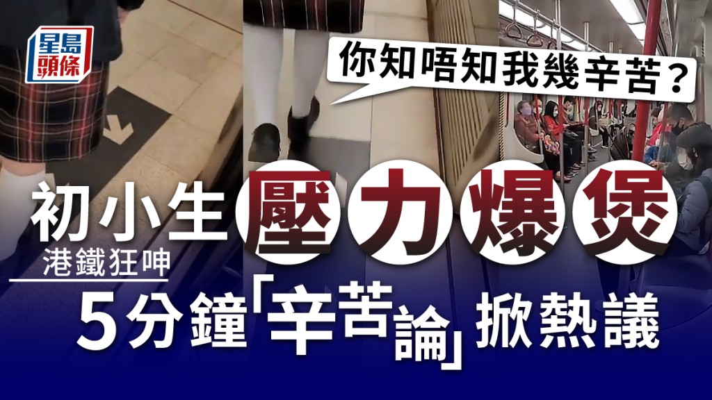 網絡熱傳影片,有小二女生疑壓力爆煲,在港鐵向母親狂發牢騷,長達5分鐘的「辛苦論」字字珠璣引來網民熱議。