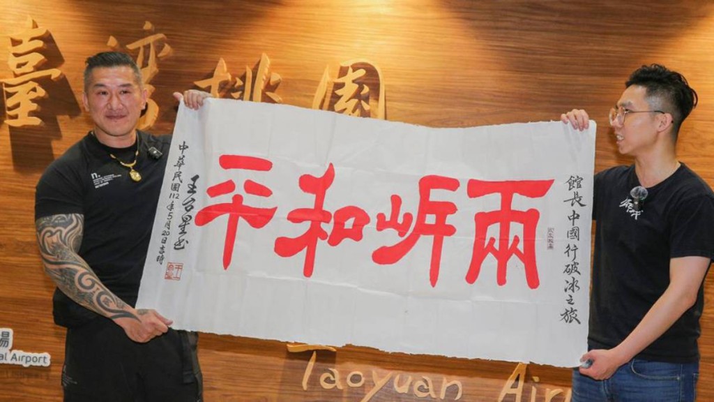 「館長」結束大陸之行，返抵台灣後獲粉絲接機。中時