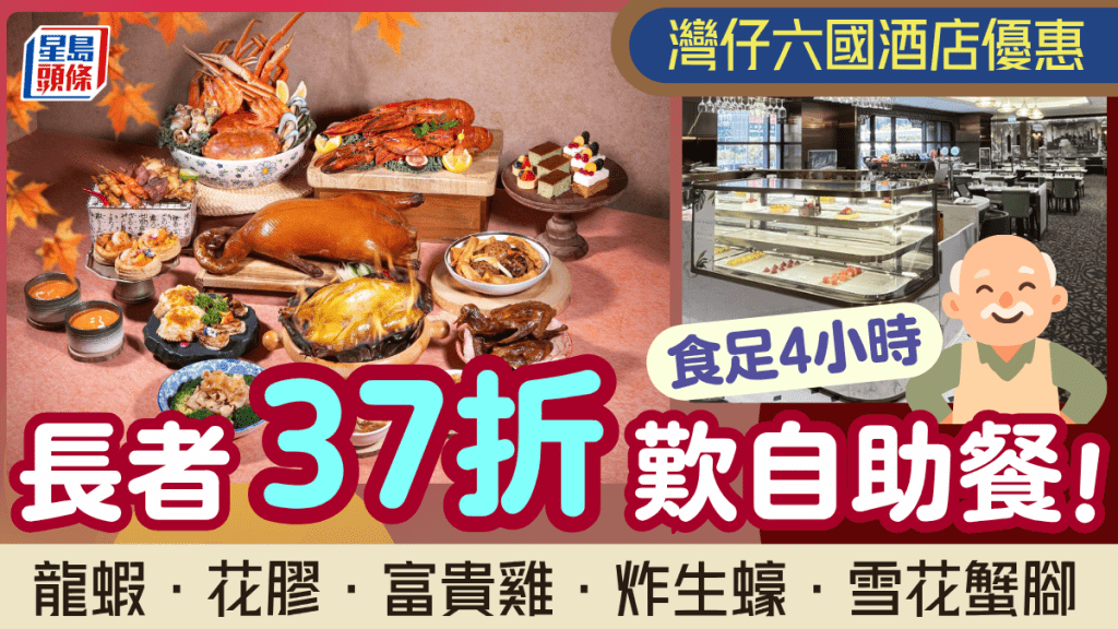 灣仔六國酒店秋日自助餐大劈價！長者37折 歎足4小時 任食龍蝦/花膠/富貴雞/雪花蟹腳