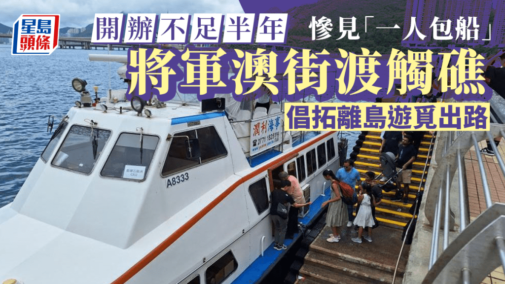來往將軍澳南至西灣河的街渡服務,開辦不足半年已調配班次節流。