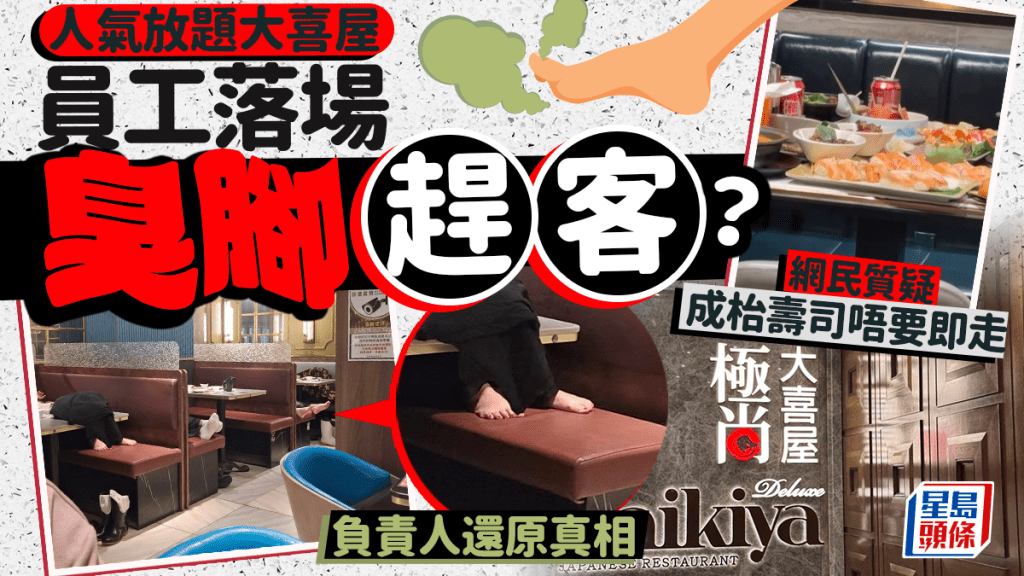 人氣放題大喜屋員工落場「臭腳」趕客？網民質疑成枱壽司唔要即走 負責人還原真相...