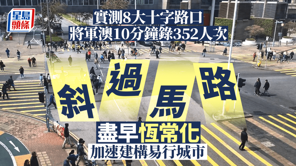 其中將軍澳寶邑路與唐俊街交界在10分鐘內，錄得352人次斜行橫過馬路。