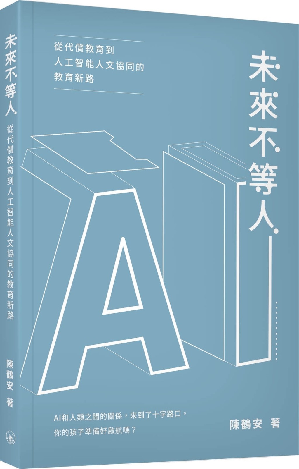 《未來不等人:從代償教育到人工智能人文協同的教育新路》 《未來不等人:從代償教育到人工智能人文協同的教育新路》
