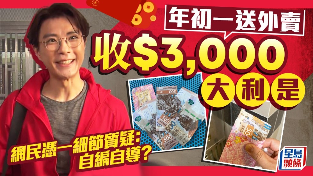 外賣員年初一送外賣收$3,000大利是！？網民憑一細節質疑：自編自導