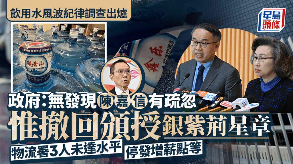飲用水風波︱政府撤回向陳嘉信頒授銀紫荊星章決定 稱陳嘉信作為部門首長應承擔責任 另懲處三名物流署人員包括首長級