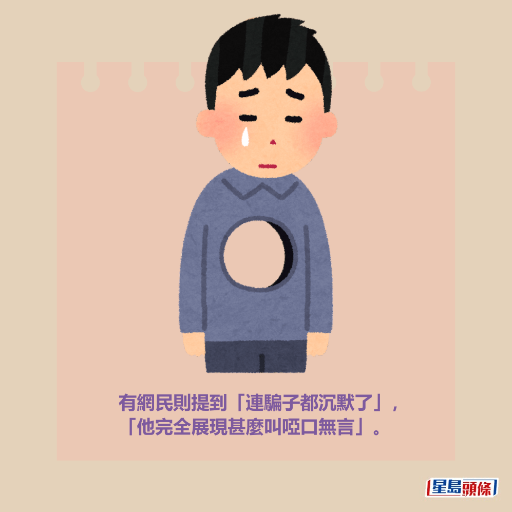 有網民則提到「連騙子都沉默了」, 「他完全展現甚麼叫啞口無言」。 有網民則提到「連騙子都沉默了」, 「他完全展現甚麼叫啞口無言」。