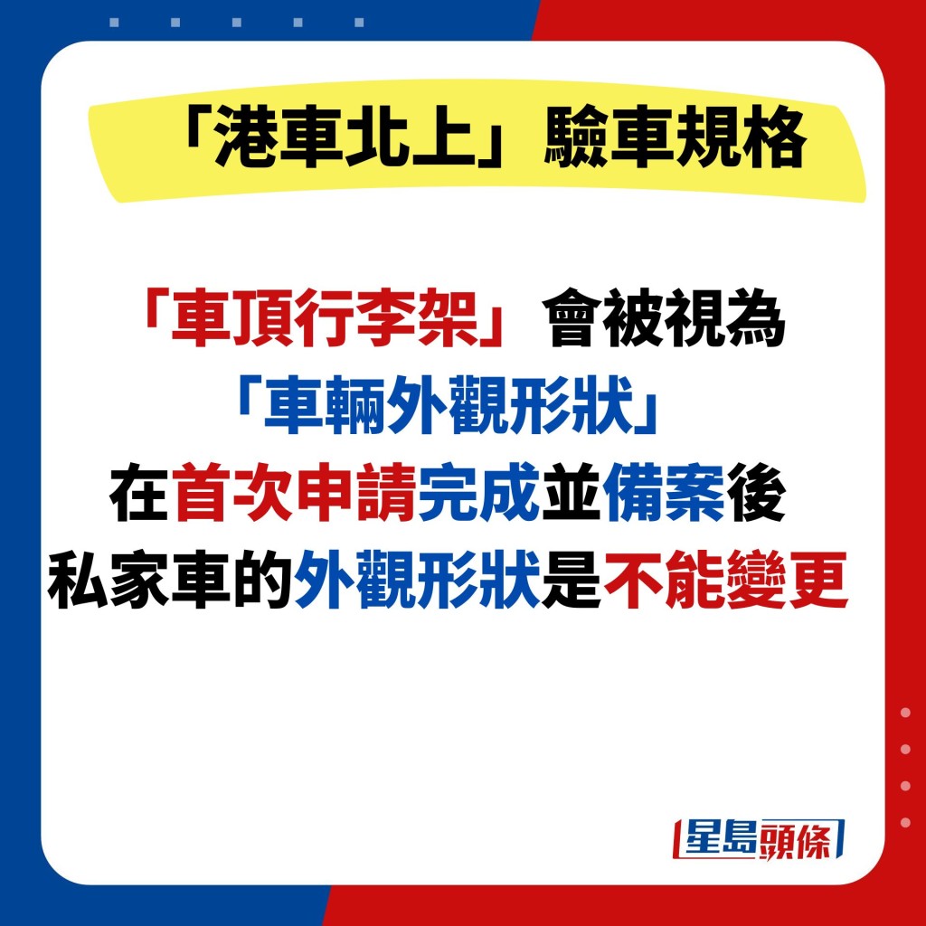 「車頂行李架」會被視為 「車輛外觀形狀」 在首次申請完成並備案後 私家車的外觀形狀是不能變更