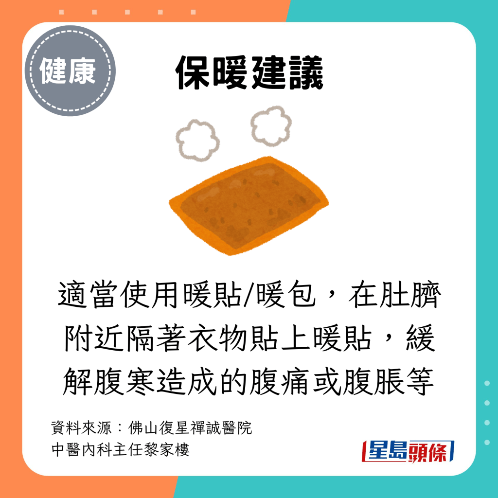 适当使用暖贴/暖包，在肚脐附近隔著衣物贴上暖贴，缓解腹寒造成的腹痛或腹胀等