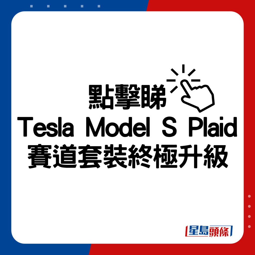 Tesla Model S Plaid終極升級賽道套裝。