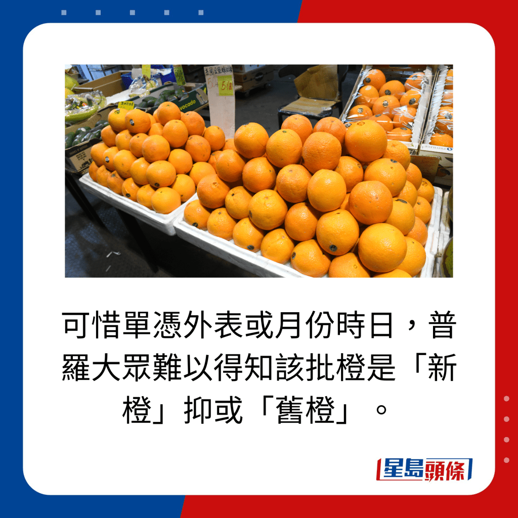 可惜单凭外表或月份时日，普罗大众难以得知该批橙是「新橙」抑或「旧橙」。