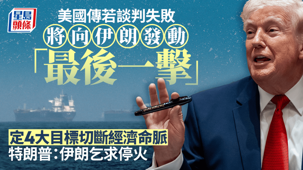 伊朗局势｜传美军拟定「最后一击」 谈判失败后出手 包括夺浓缩铀