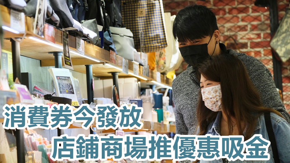 消費券今日發放。
