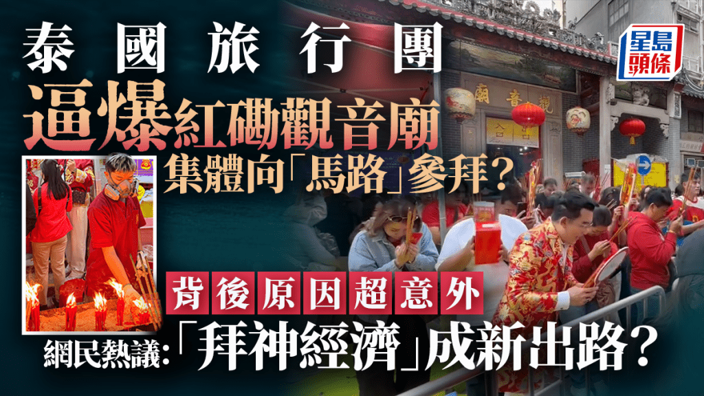 「泰國旅行團」逼爆紅磡觀音廟 集體向「馬路」參拜？背後原因超意外 網民熱議：「拜神經濟」成新出路？｜Juicy叮