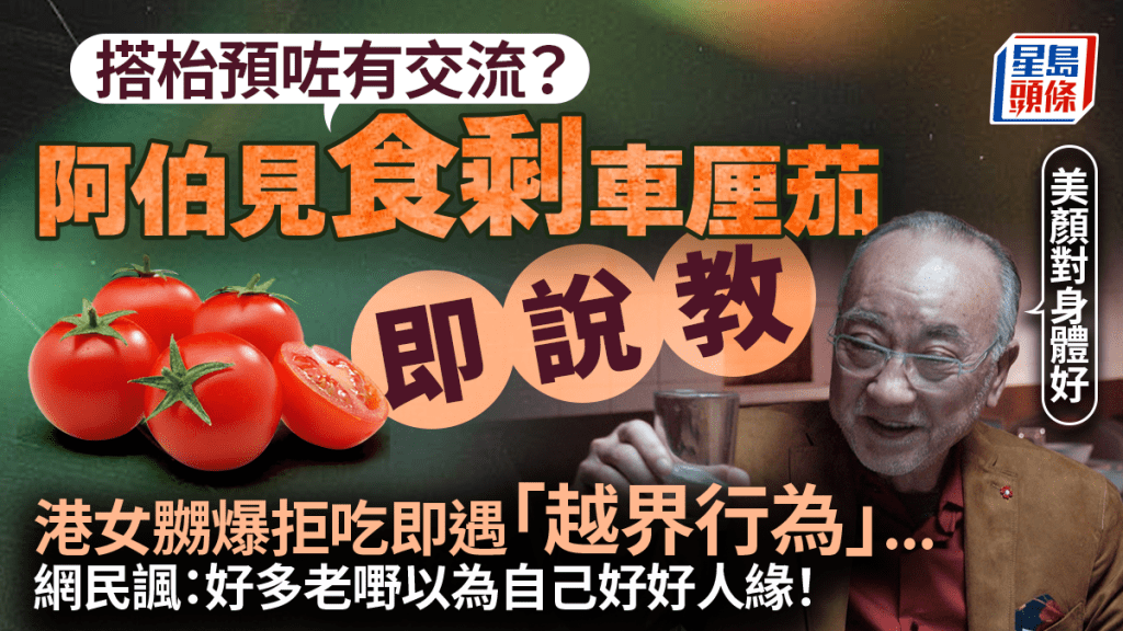  搭枱預咗有交流？ 阿伯見食剩車厘茄即說教  港女嬲爆拒吃即遇「越界行為」...      