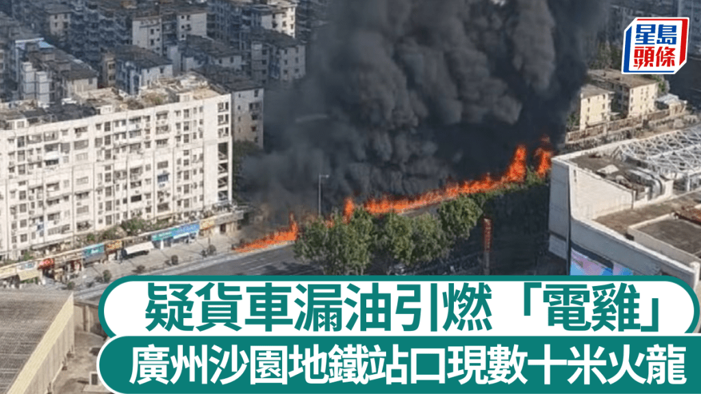 廣州地鐵沙園站口有貨車漏油，引燃一排電動車造成數十米火龍。